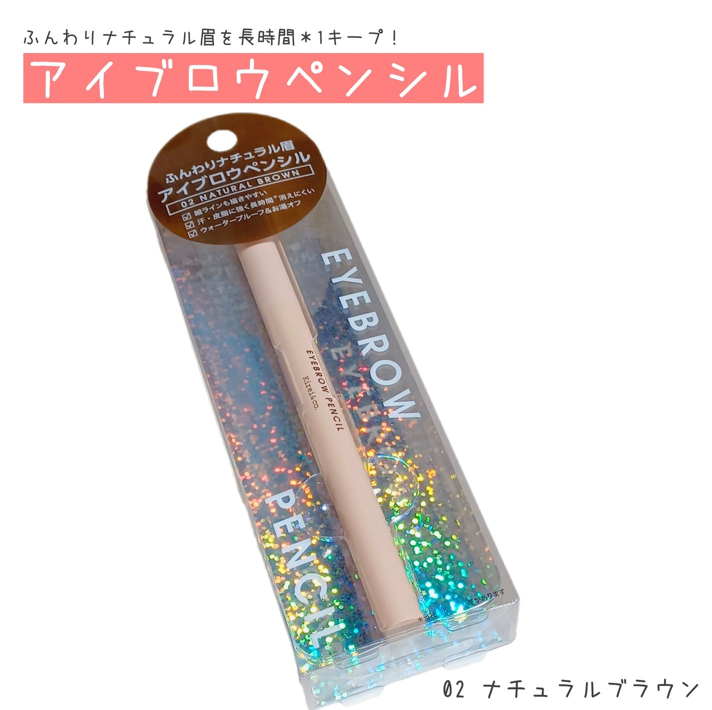 アイブロウペンシル/Kirei&co./アイブロウペンシルを使ったクチコミ(1枚目)