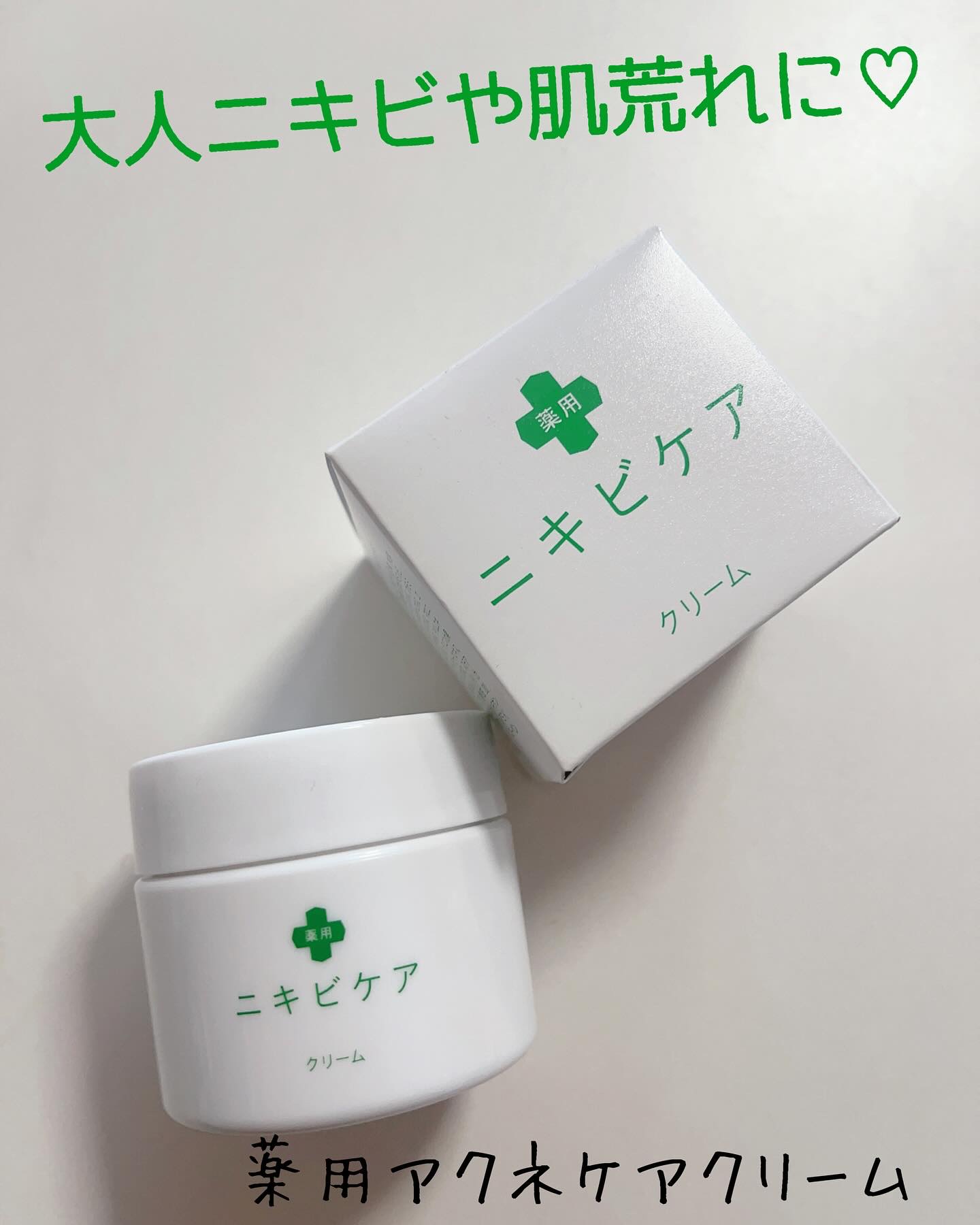 薬用クリーム/ニキビケア/フェイスクリームを使ったクチコミ（1枚目）