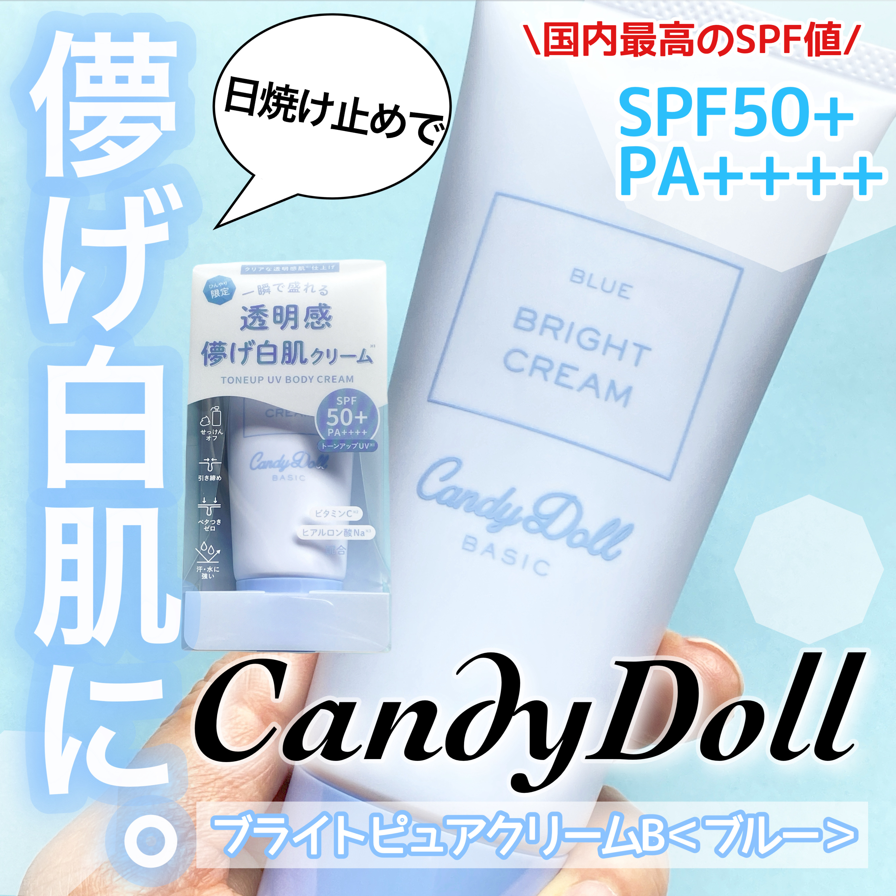 ブライトピュアクリームＢ/CandyDoll/日焼け止めクリームを使ったクチコミ（1枚目）
