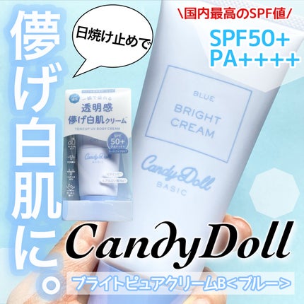 ブライトピュアクリームB/CandyDoll/日焼け止めクリームを使ったクチコミ(1枚目)