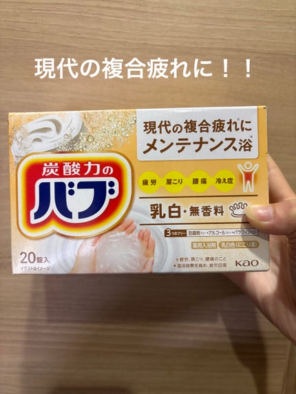 バブ ミルキータイプ/バブ/炭酸系入浴剤を使ったクチコミ(1枚目)