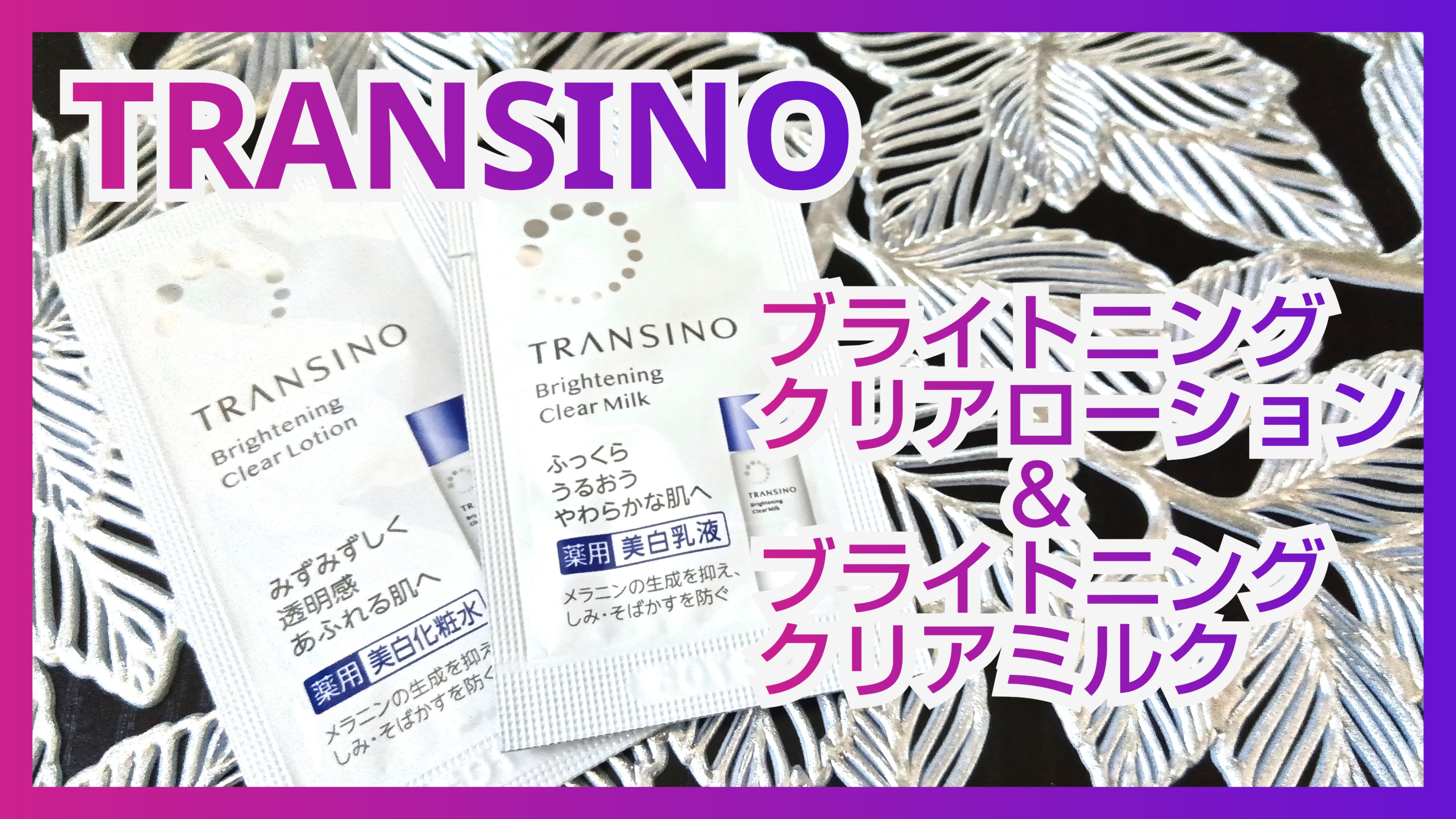 トランシーノ薬用ブライトニングクリアローション/トランシーノ/化粧水を使ったクチコミ（1枚目）