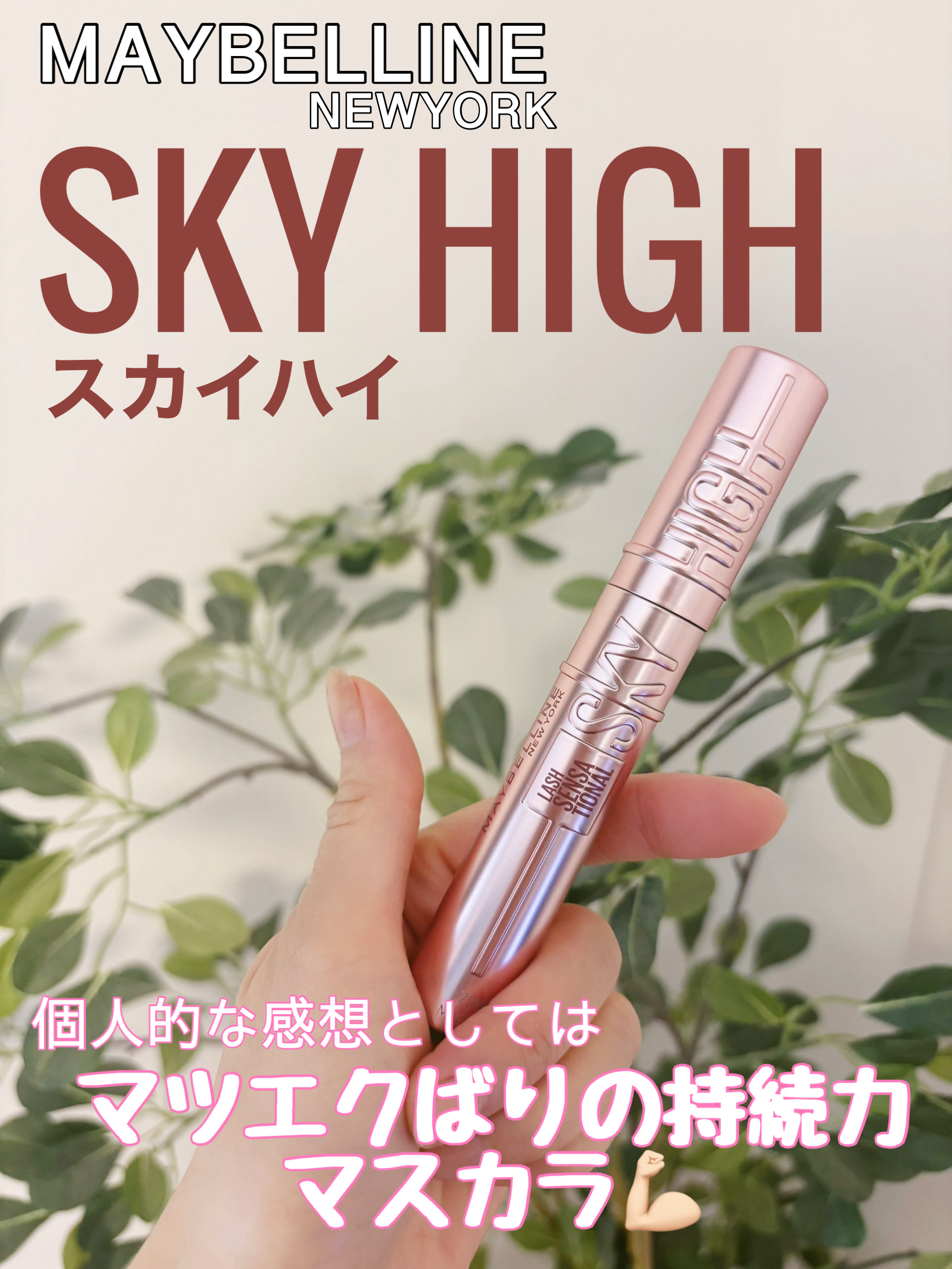 スカイハイ/MAYBELLINE NEW YORK/マスカラを使ったクチコミ（1枚目）