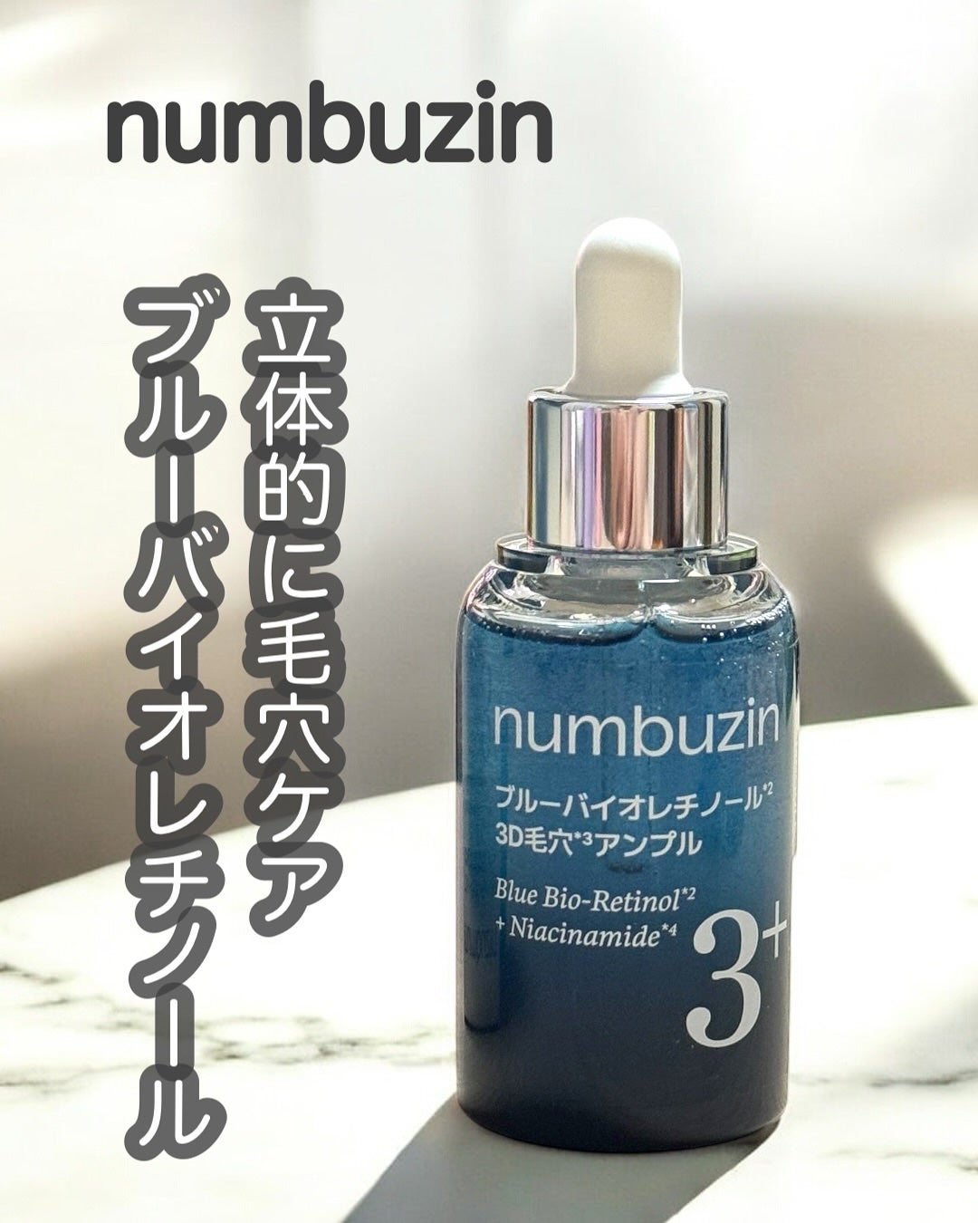 3番 ブルーバイオレチノール3D毛穴アンプル/numbuzin/美容液を使ったクチコミ(1枚目)