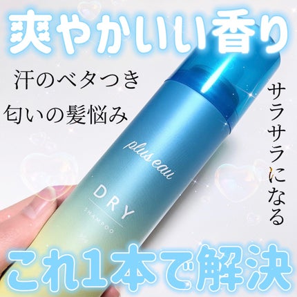 プリュスオー 2wayドライシャンプー/plus eau/ドライシャンプーを使ったクチコミ(1枚目)