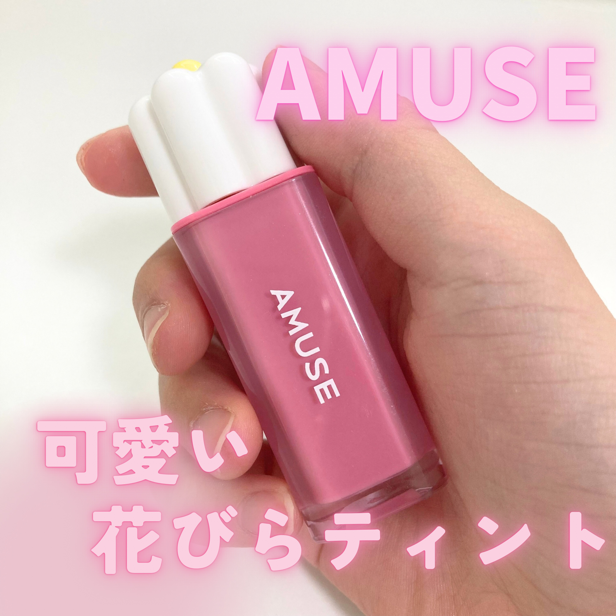 デューティント/AMUSE/リップティントを使ったクチコミ（1枚目）
