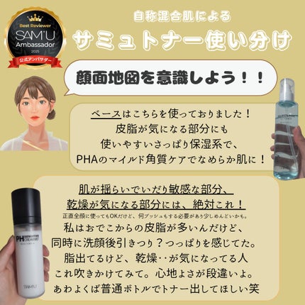 PHセンシティブクリームミスト/SAM'U/ミスト状化粧水を使ったクチコミ(6枚目)