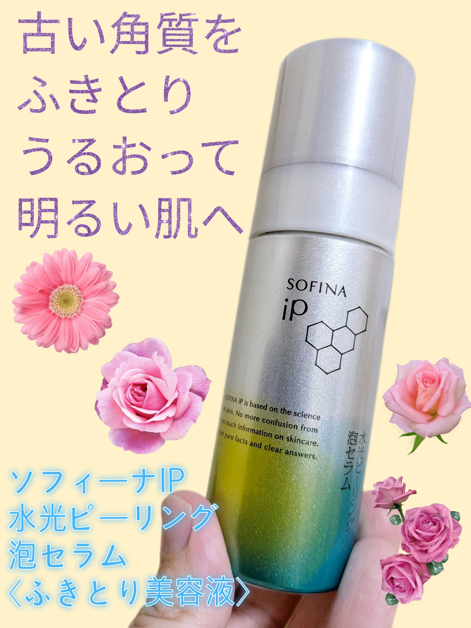 ソフィーナ iP 水光ピーリング泡セラム<ふきとり美容液> 数量限定トライアルサイズ/SOFINA iP/美容液を使ったクチコミ（1枚目）