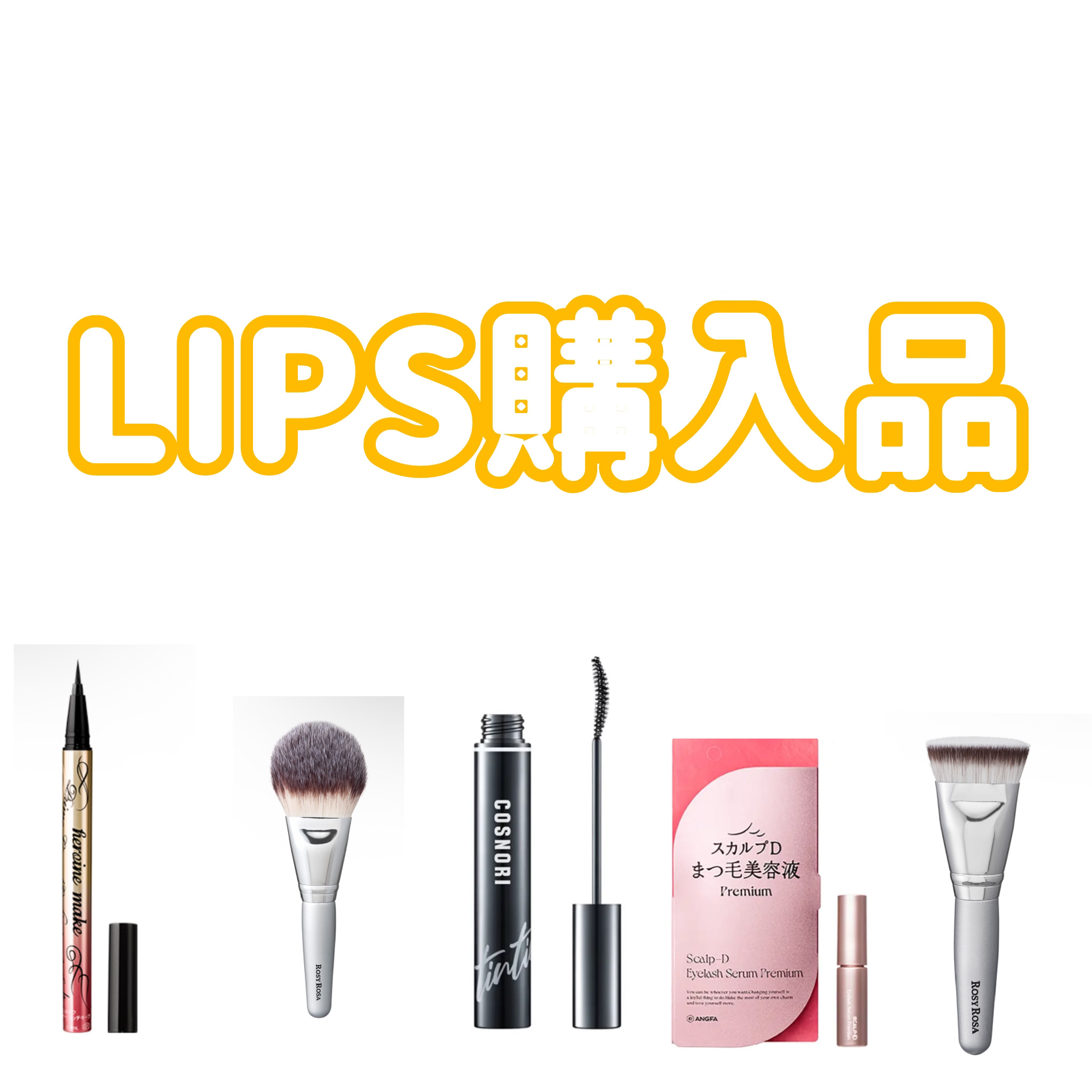  #LIPS購入品　紹介です！

#ヒロインメイク　プライムリキッドアイライナー リッチキープ03ナチュラルブラウン¥1,320

#アンファー　スカルプD アイラッシュセラム プレミアム　¥3,560

リピ買いしました！でもまつ毛が伸び
