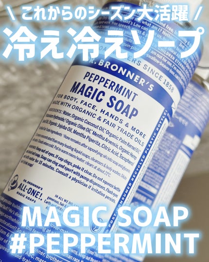 マジックソープ ペパーミント/ドクターブロナー/ボディソープを使ったクチコミ(1枚目)