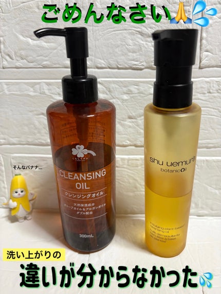 ボタニック クレンジング オイル/shu uemura/オイルクレンジングを使ったクチコミ(1枚目)