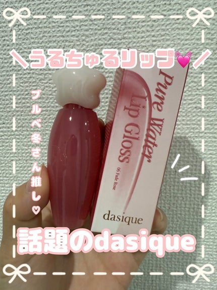 ピュアウォーターリップグロス 14 クーリッシュ/dasique/リップグロスの画像