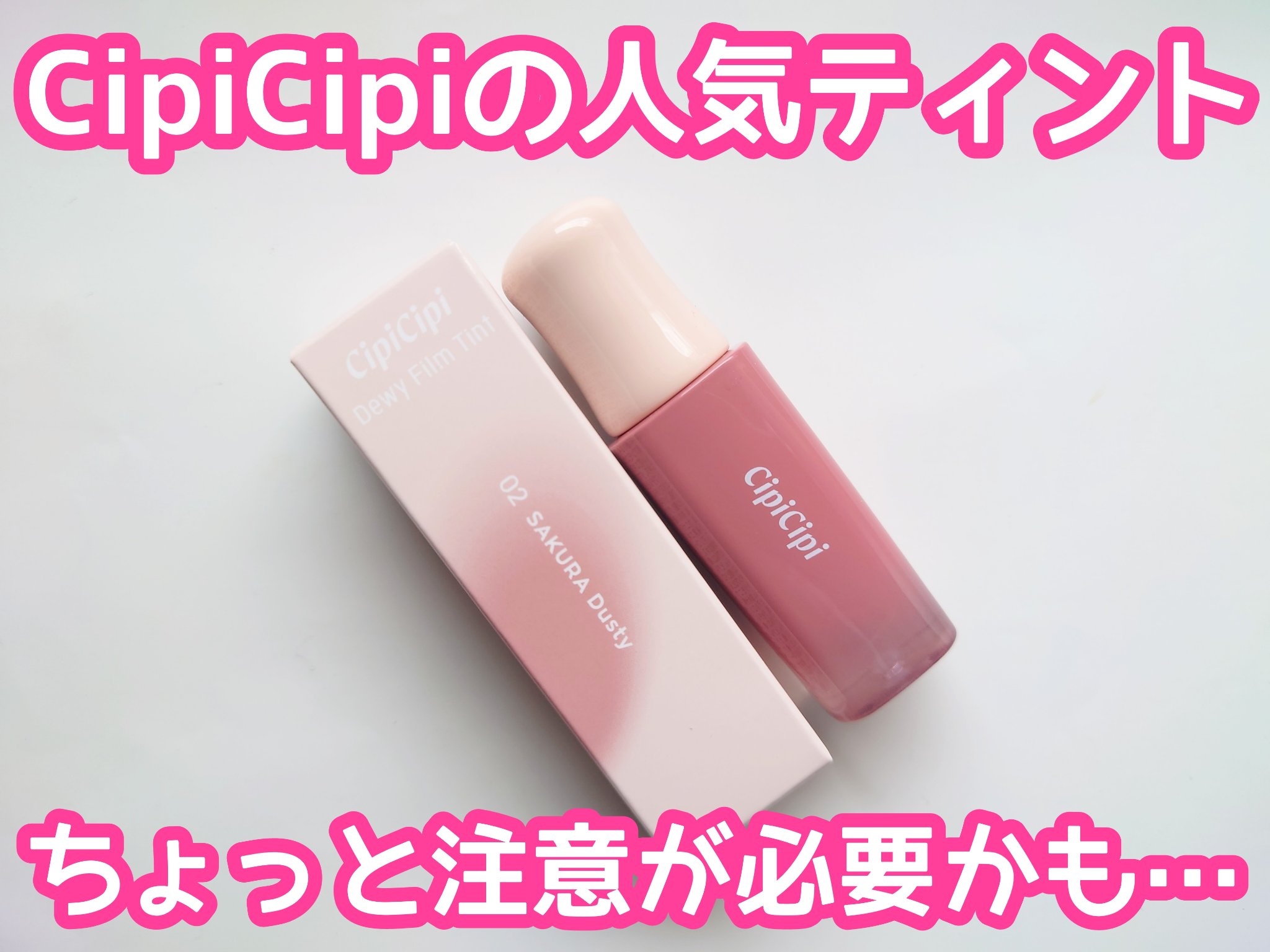 デューイフィルムティント/CipiCipi/リップティントを使ったクチコミ（1枚目）