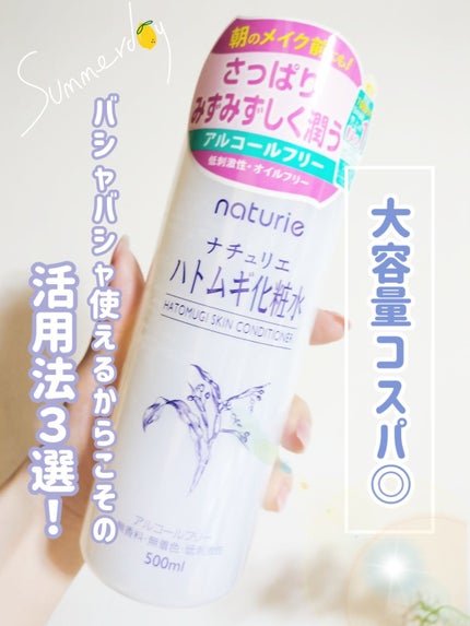ハトムギ化粧水(ナチュリエ スキンコンディショナー R )/ナチュリエ/化粧水を使ったクチコミ(1枚目)