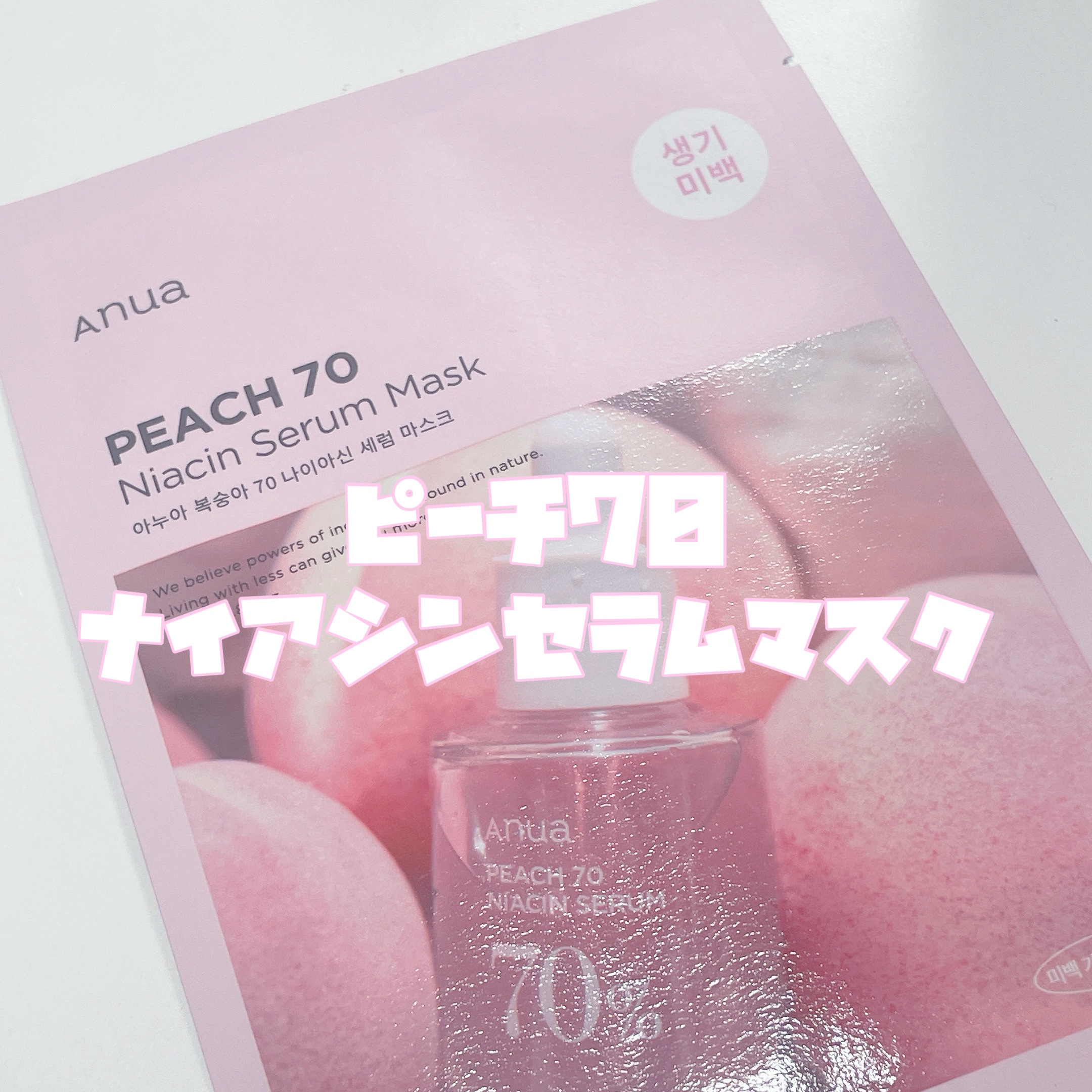 桃70％ナイアシンシートマスク/Anua/シートマスク・パックを使ったクチコミ（3枚目）