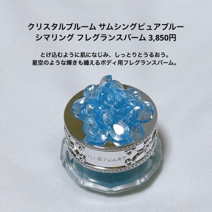 ジルスチュアート クリスタルブルーム サムシングピュアブルー シマリング フレグランスバーム/JILL STUART/練り香水を使ったクチコミ(2枚目)