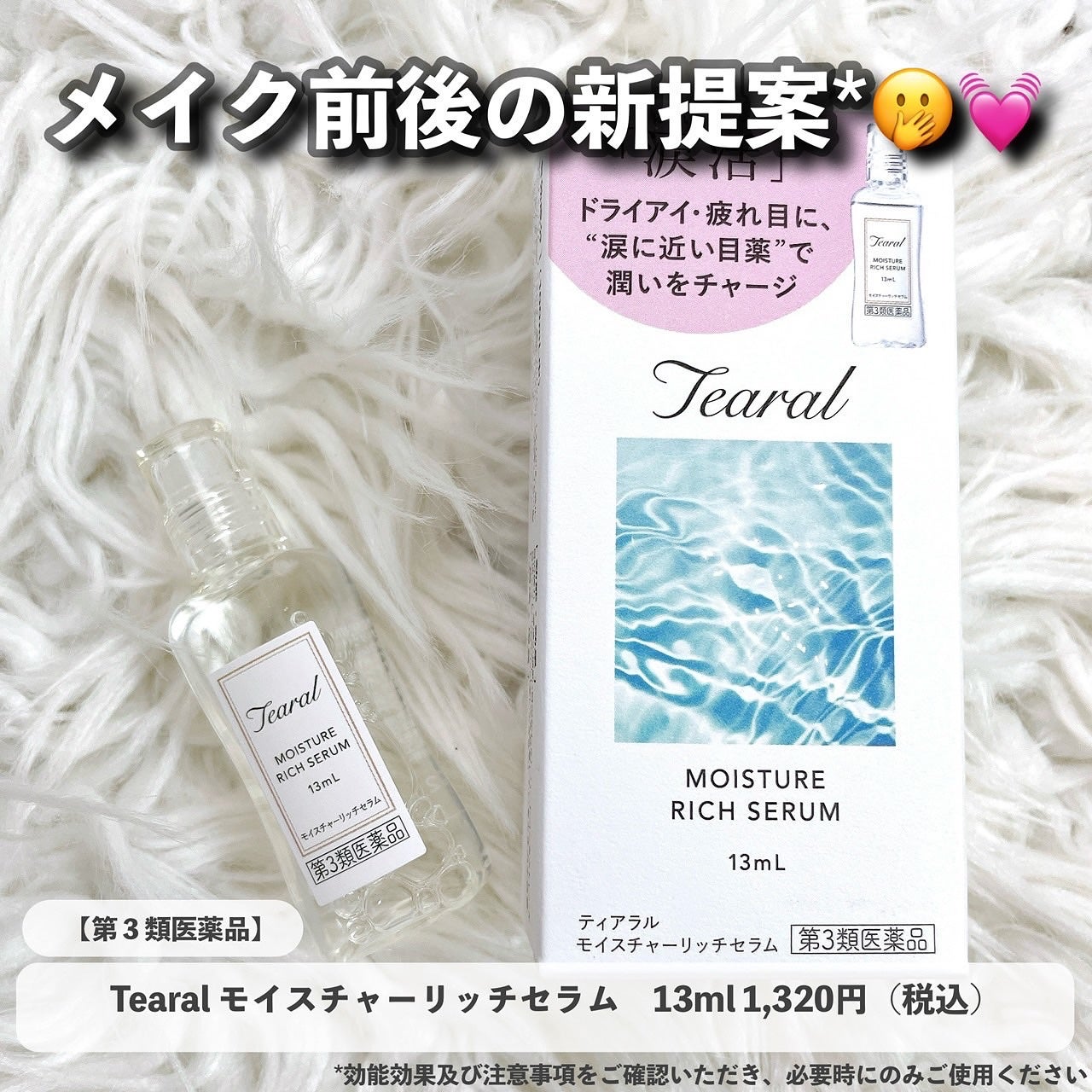 モイスチャーリッチセラム(医薬品)/Tearal/その他を使ったクチコミ(3枚目)