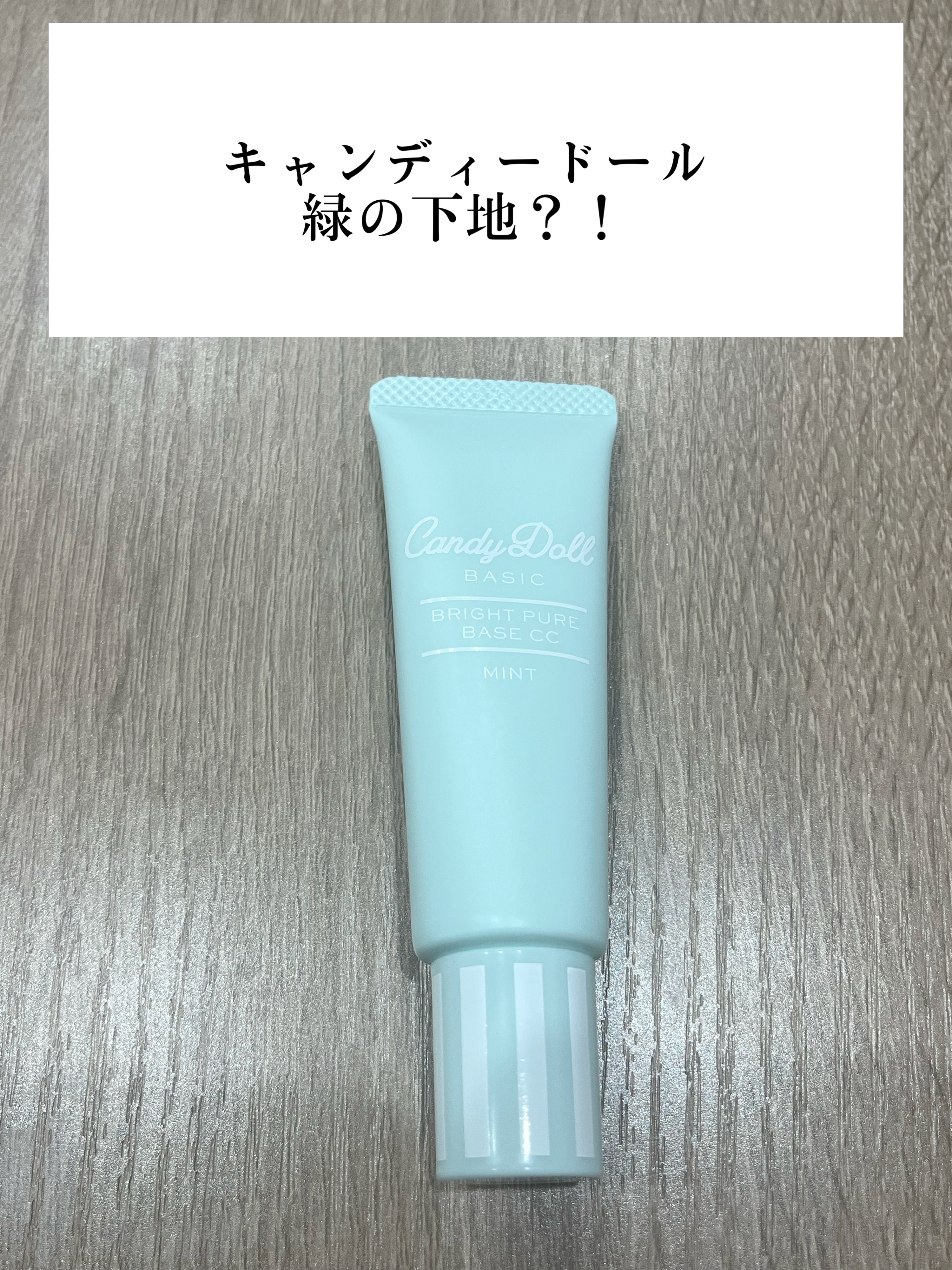 ブライトピュアベースCC/CandyDoll/CCクリームを使ったクチコミ（1枚目）