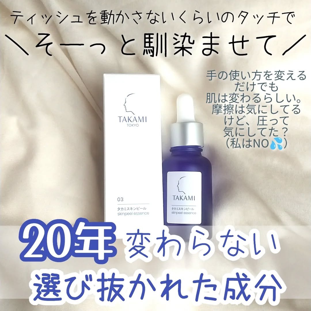 タカミスキンピール/タカミ/ブースター・導入液を使ったクチコミ（1枚目）