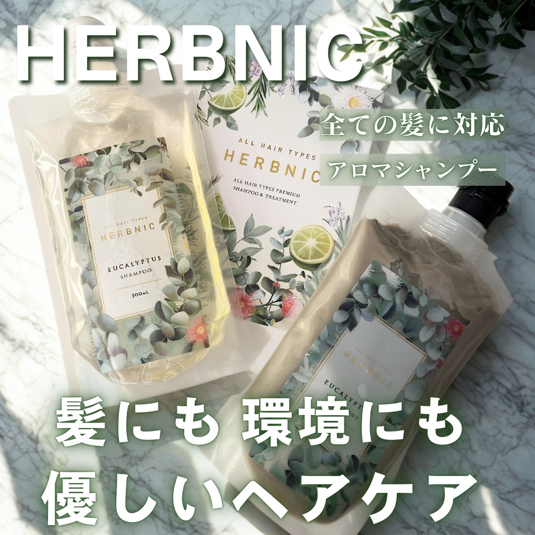 HERBNIC シャンプー・トリートメント（ユーカリ）/HERBNIC/ノンシリコンシャンプーを使ったクチコミ（1枚目）