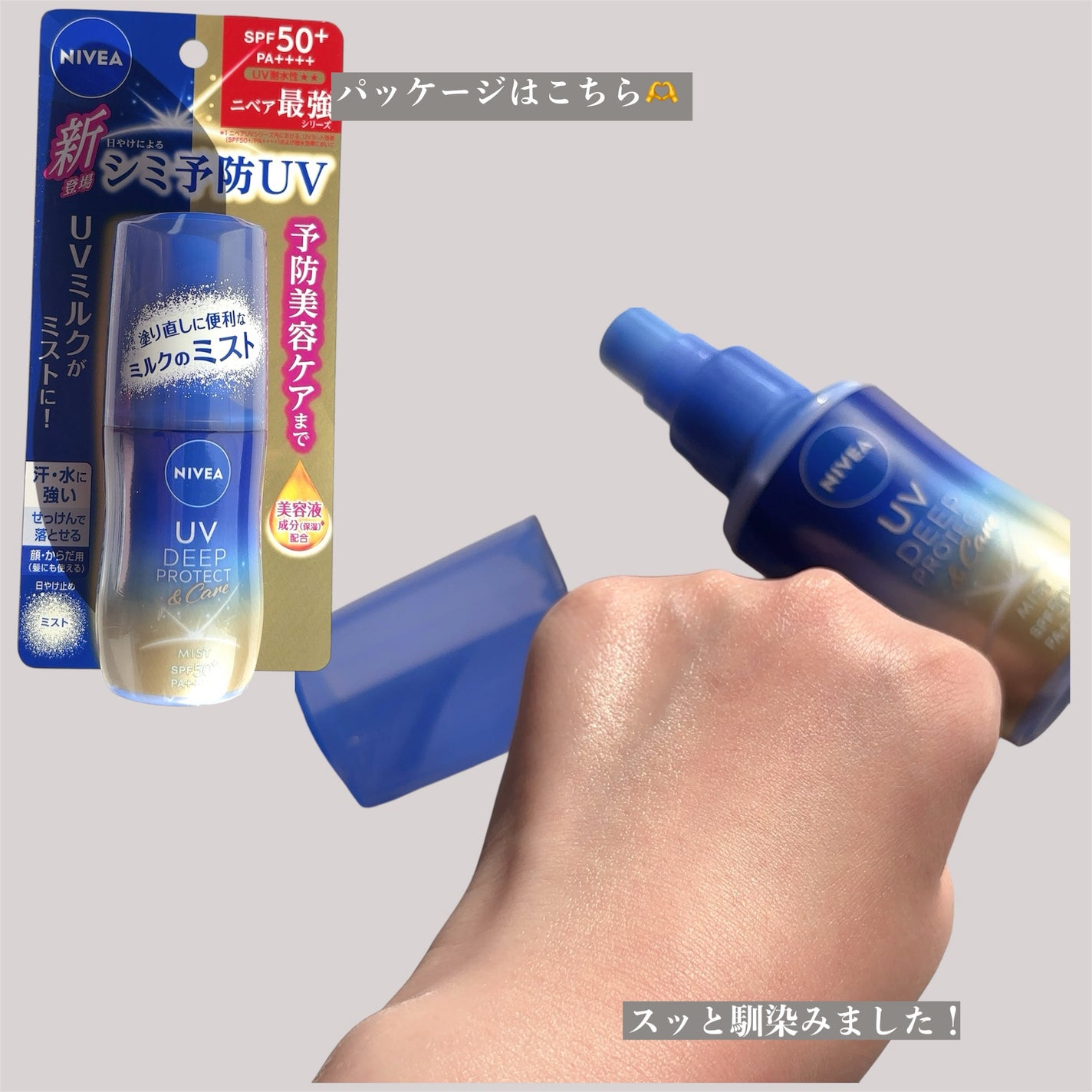 ニベアUV ディーププロテクト&ケア ミルクミスト/ニベア/日焼け止めミスト・スプレーを使ったクチコミ(3枚目)