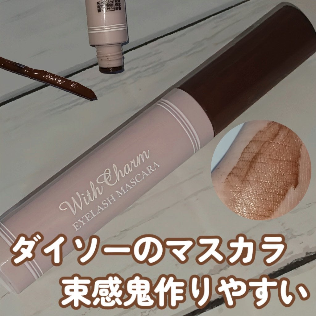 &. Wチャーム アイラッシュマスカラ/DAISO/マスカラを使ったクチコミ(1枚目)