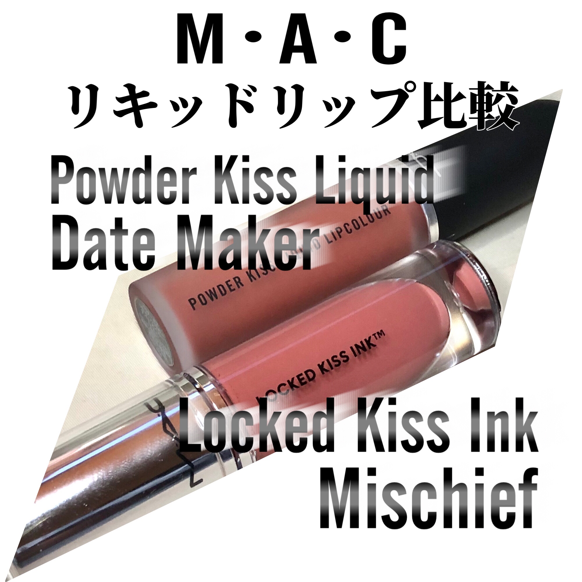 M·A·C ロックド キス インク リップカラー/M・A・C/口紅を使ったクチコミ（1枚目）