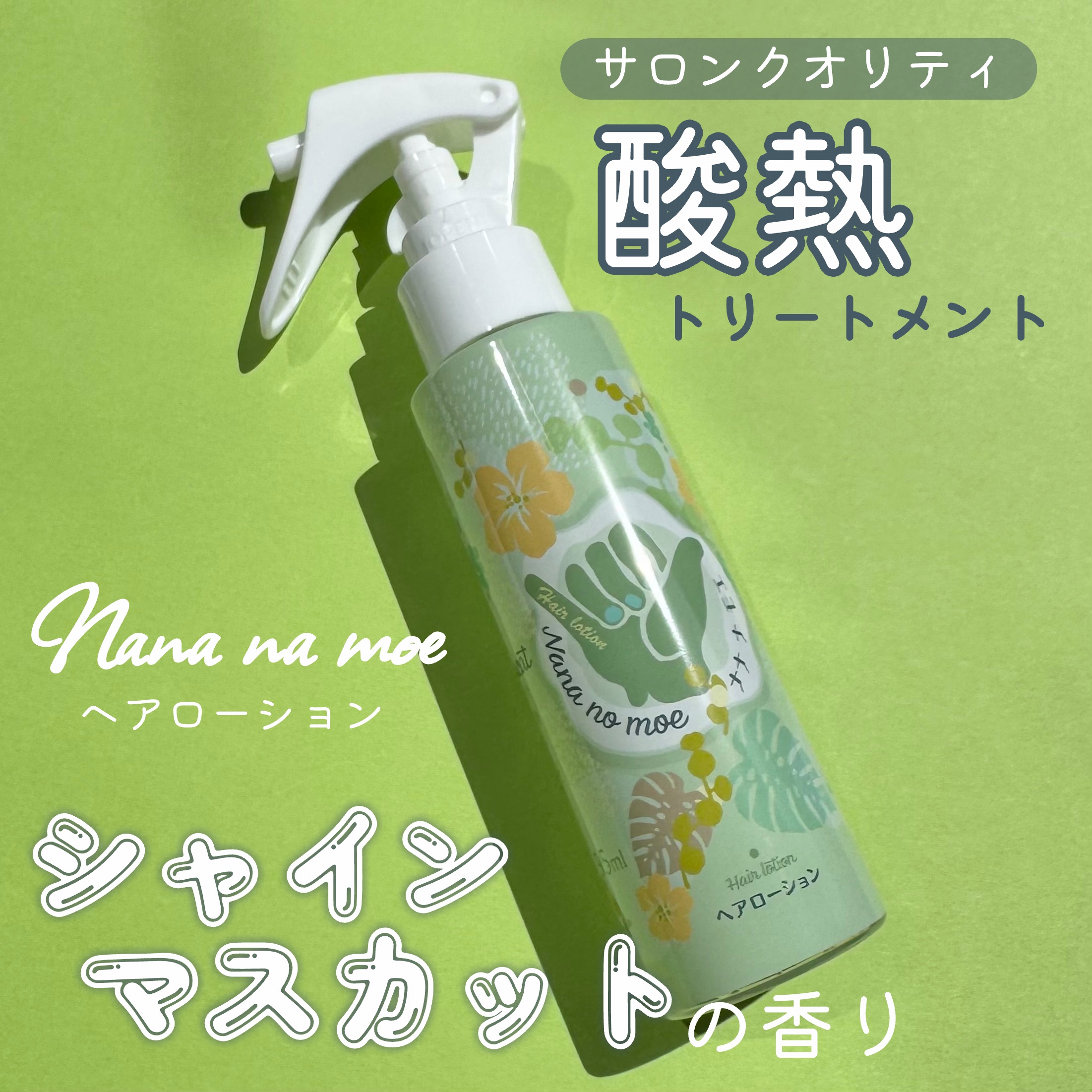 ヘアローション シャインマスカット/nananamoe/アウトバストリートメントを使ったクチコミ（1枚目）