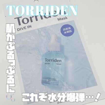 トリデン ダイブインマスクパック/Torriden/シートマスク・パックを使ったクチコミ(1枚目)
