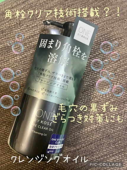 ポアクリア オイル/ONE BY KOSE/オイルクレンジングを使ったクチコミ(1枚目)