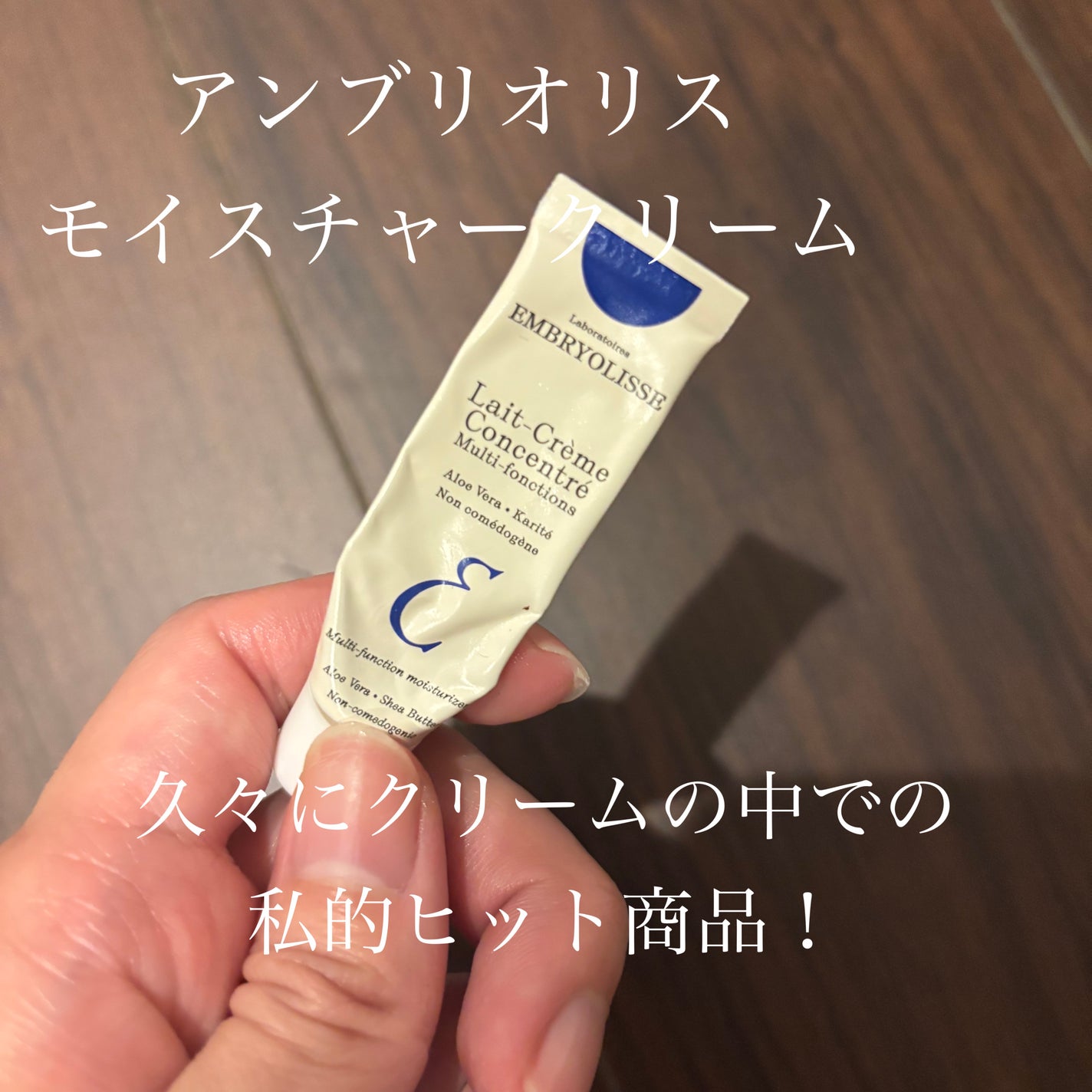 アンブリオリス モイスチャークリーム/アンブリオリス/フェイスクリームを使ったクチコミ(1枚目)