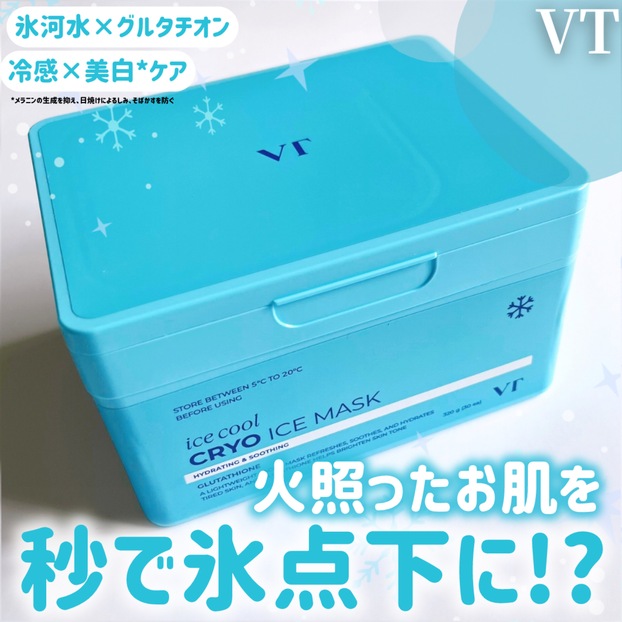 クライオアイス マスク/VT/シートマスク・パックを使ったクチコミ（1枚目）