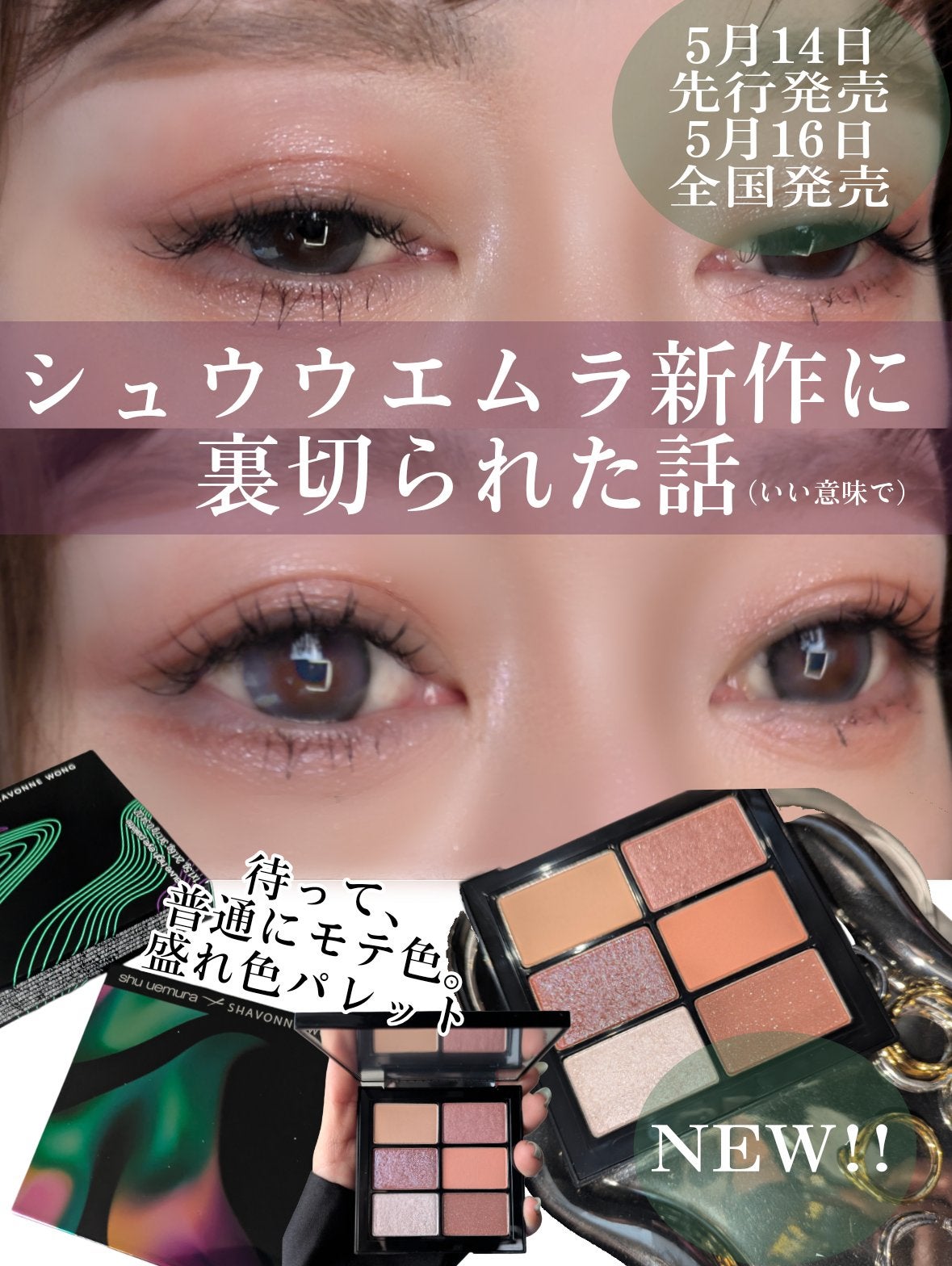 shu uemura サマーコレクション アイパレット モーヴハイ アイパレッド 2025年夏新作アイシャドウパレット】モーヴハイ アイパレット