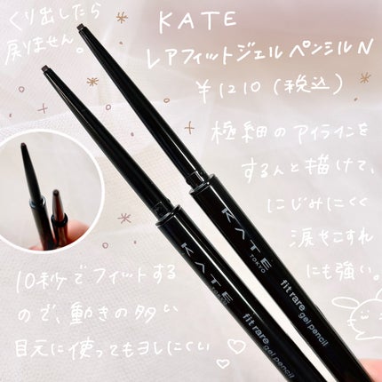 ケイト レアフィットジェルペンシルN/KATE/ジェルアイライナーを使ったクチコミ(2枚目)