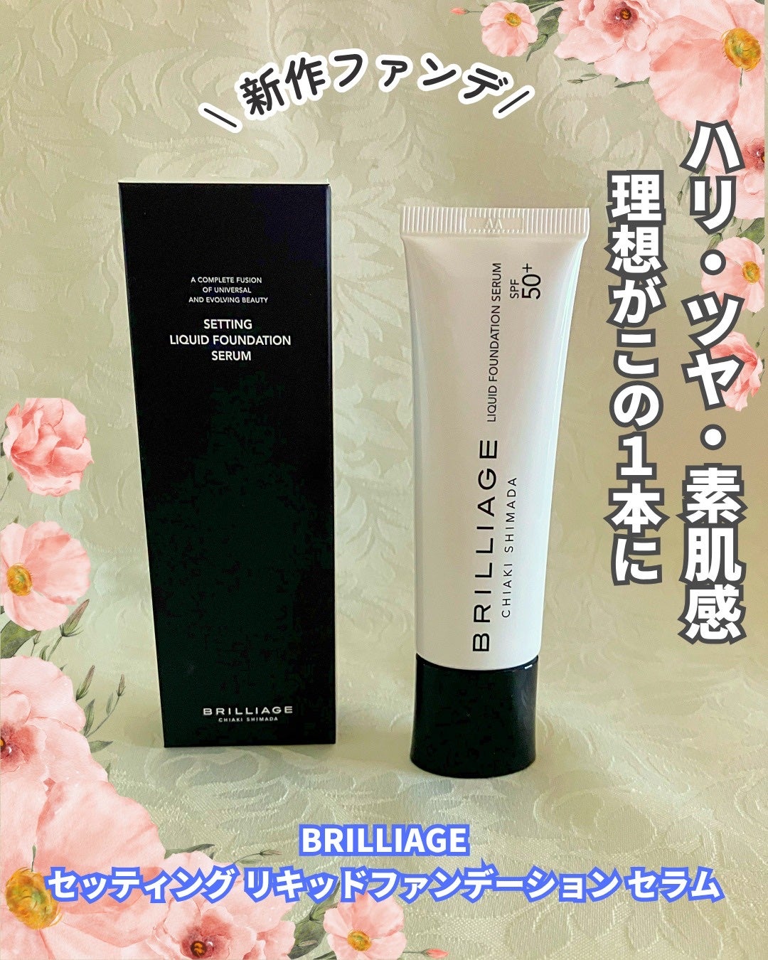 セッティング リキッドファンデーション セラム/ブリリアージュ/リキッドファンデーションを使ったクチコミ(1枚目)