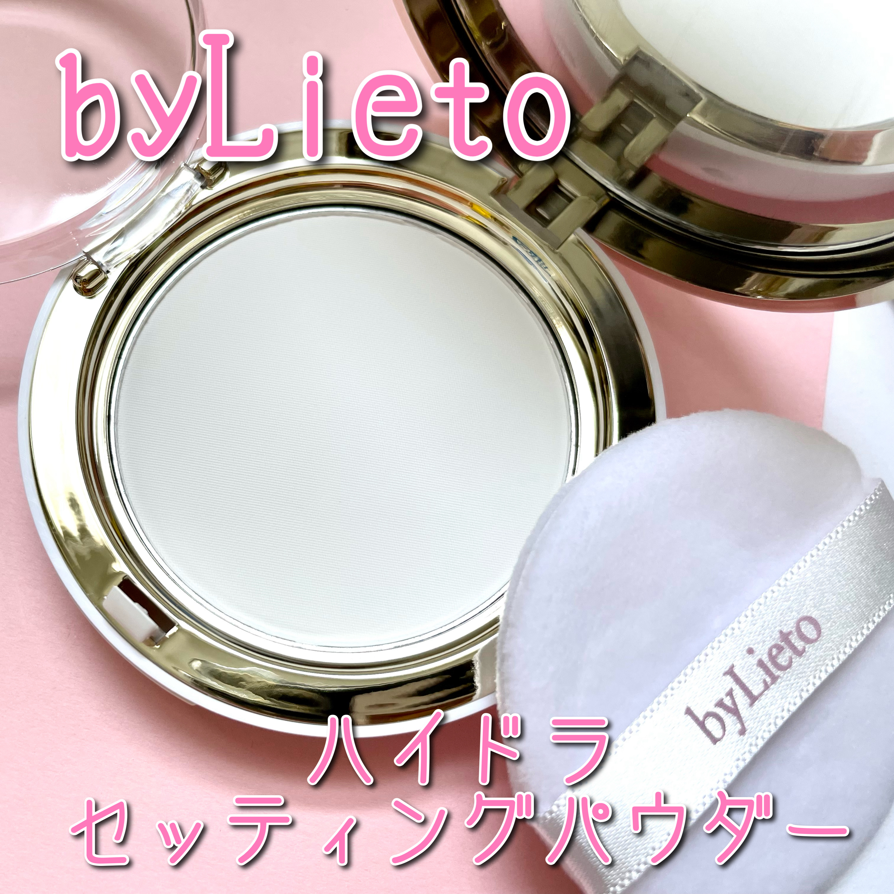 ハイドラセッティングパウダー/byLieto/プレストパウダーを使ったクチコミ（1枚目）