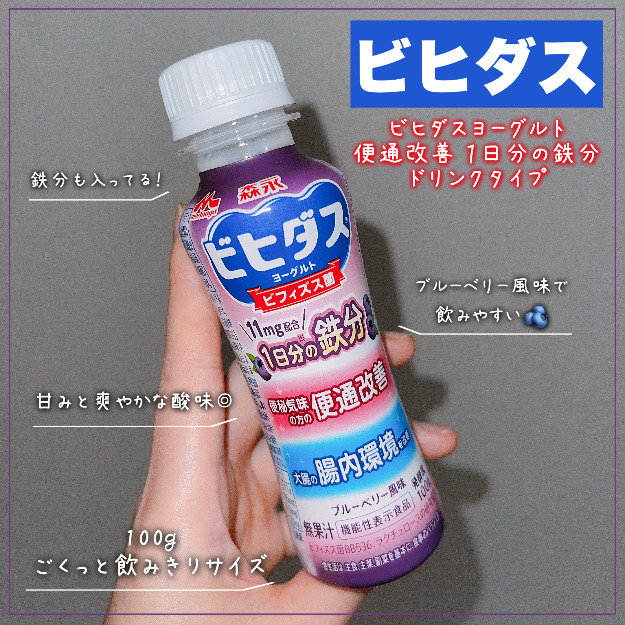ビヒダスヨーグルト 便通改善 １日分の鉄分/森永乳業/飲むヨーグルトを使ったクチコミ（1枚目）