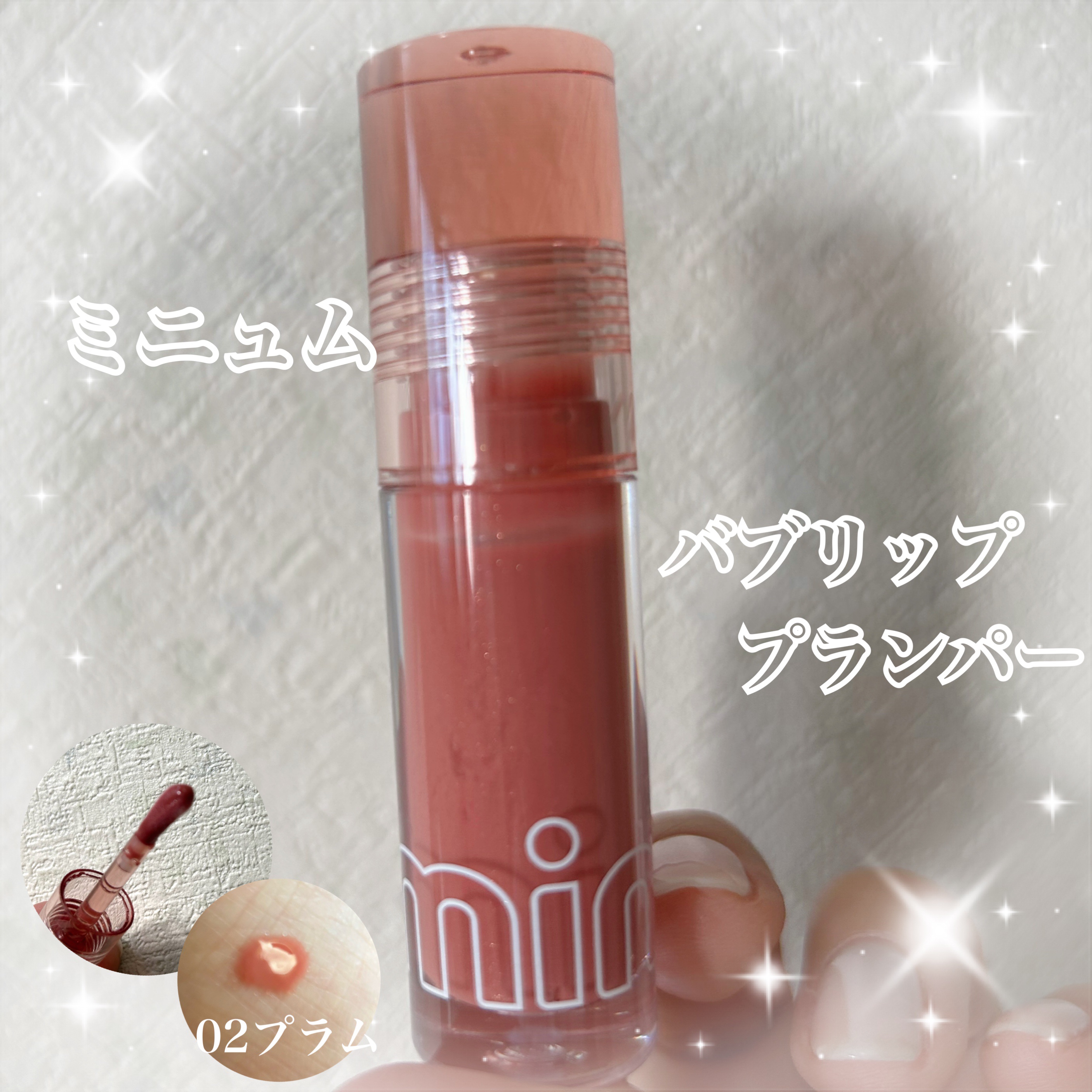 ミニュム バブリッププランパー 02 プラム/minum/リッププランパーを使ったクチコミ（1枚目）