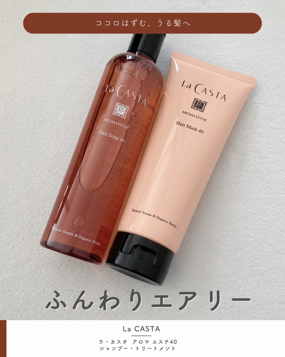 ラ・カスタ アロマエステ ヘアソープ 40/ヘアマスク 40/ラ・カスタ/市販シャンプーを使ったクチコミ(1枚目)