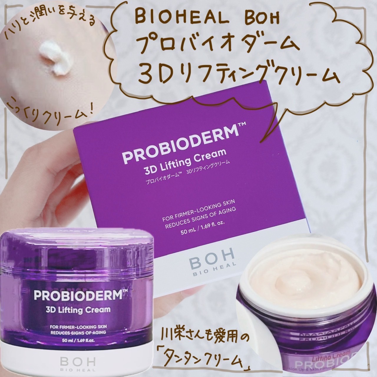 リニューアルした、「バイオヒールボ　プロバイオダーム3Dリフティングクリーム」を提供していただきました。

「タンタンクリーム」の相性で親しまれ、川栄李奈さんも愛用のこちら。
今回が初使用でしたので、旧商品との比較は出来ないのですが、参考に