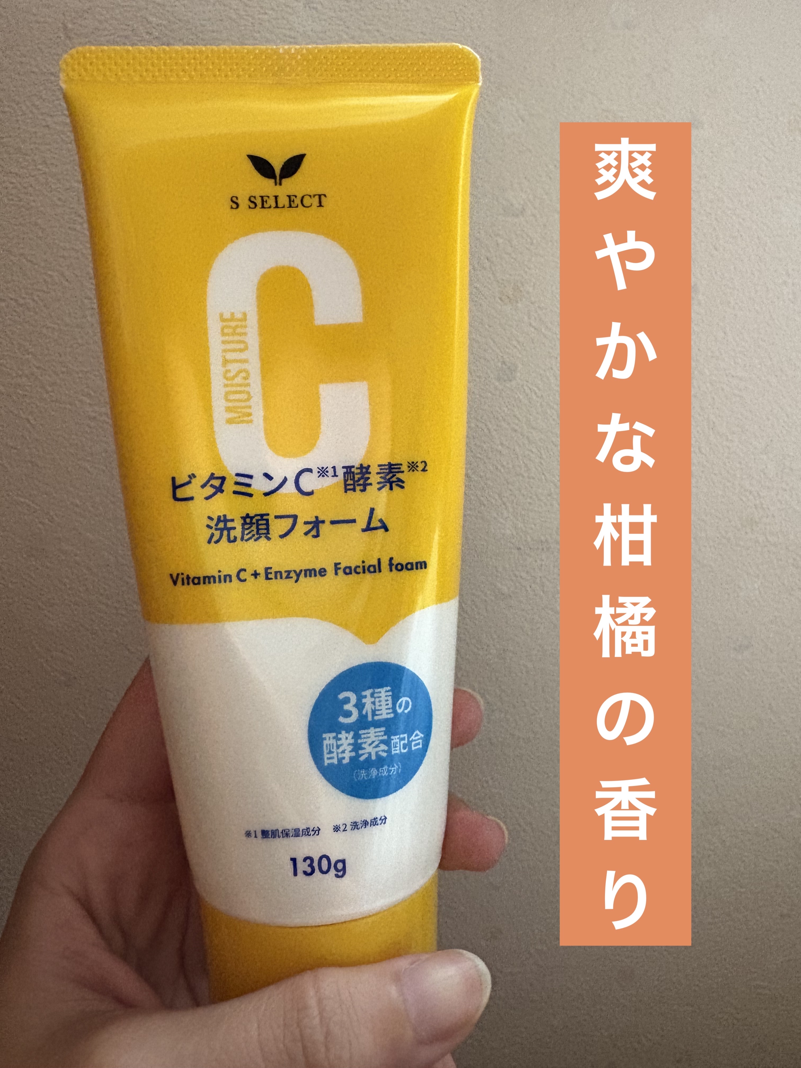 ビタミンC酵素洗顔フォーム/S SELECT/洗顔フォームを使ったクチコミ（1枚目）