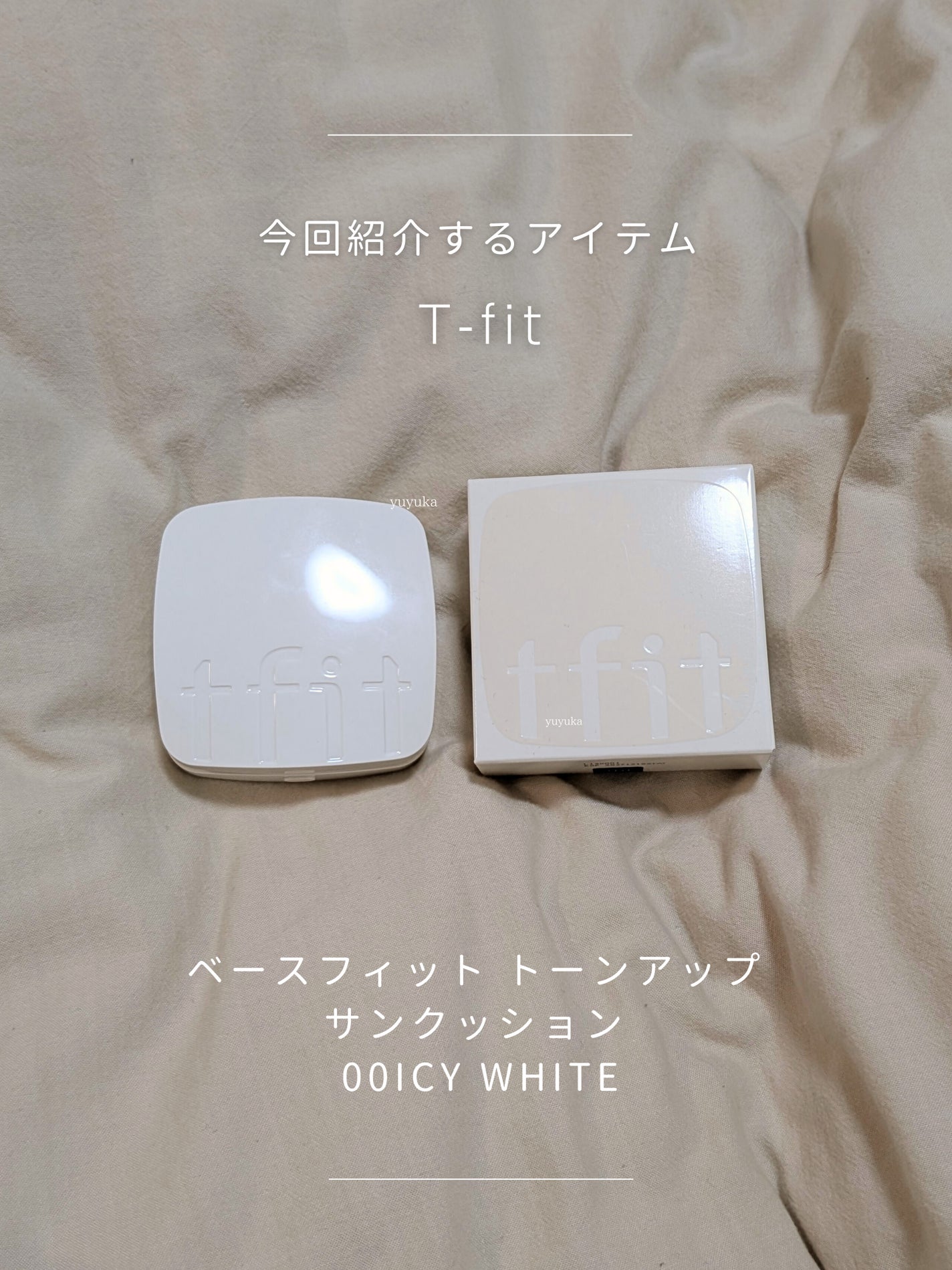 ベースフィットトーンアップサンクッション/TFIT/クッションファンデーションを使ったクチコミ(2枚目)