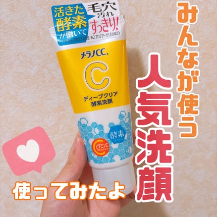 ディープクリア酵素洗顔 /メラノCC/洗顔フォームを使ったクチコミ(1枚目)