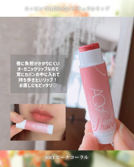 オーガニックスイーツリップC 05O ピーチコーラル/アクア・アクア/リップクリームの画像