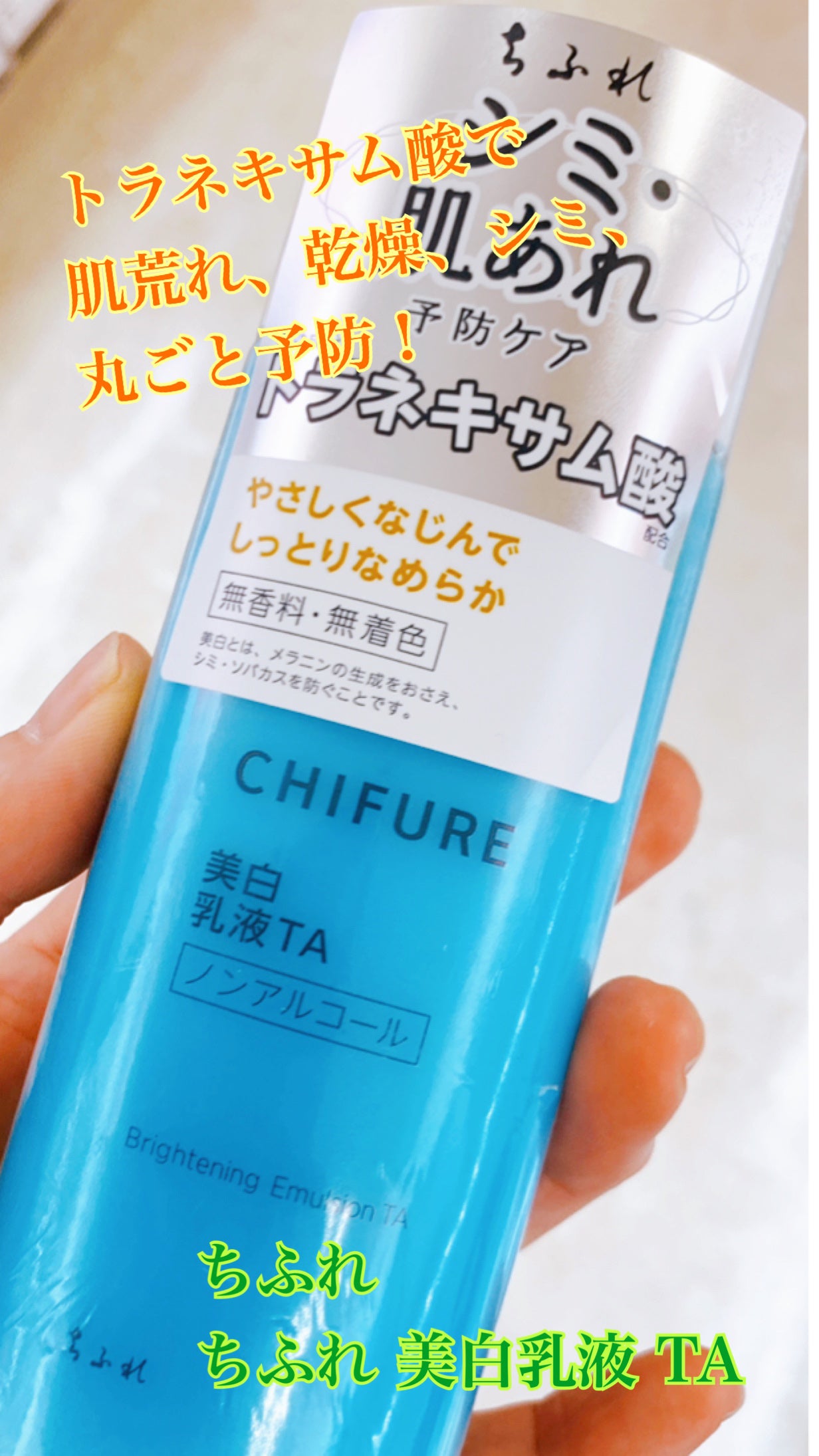 美白乳液 TA/ちふれ/乳液を使ったクチコミ(1枚目)