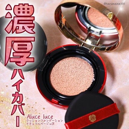 Aluce luce Plus クッションファンデーション/Aluce luce/クッションファンデーションを使ったクチコミ(1枚目)