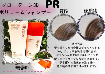 グローターン 3Dボリュームシャンプー/リリーイブ/市販シャンプーを使ったクチコミ(1枚目)