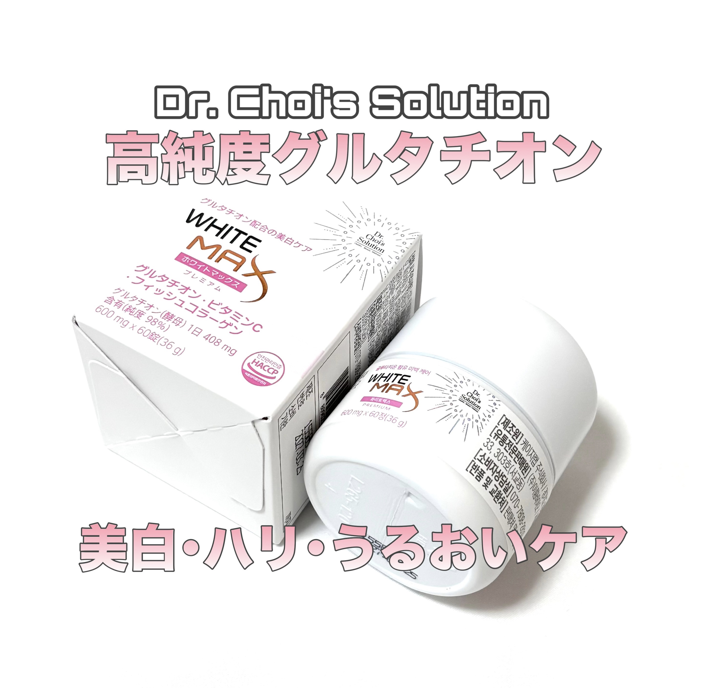 ホワイトマックスプレミアム/Dr. Choi's Solution/美容サプリメントを使ったクチコミ（1枚目）