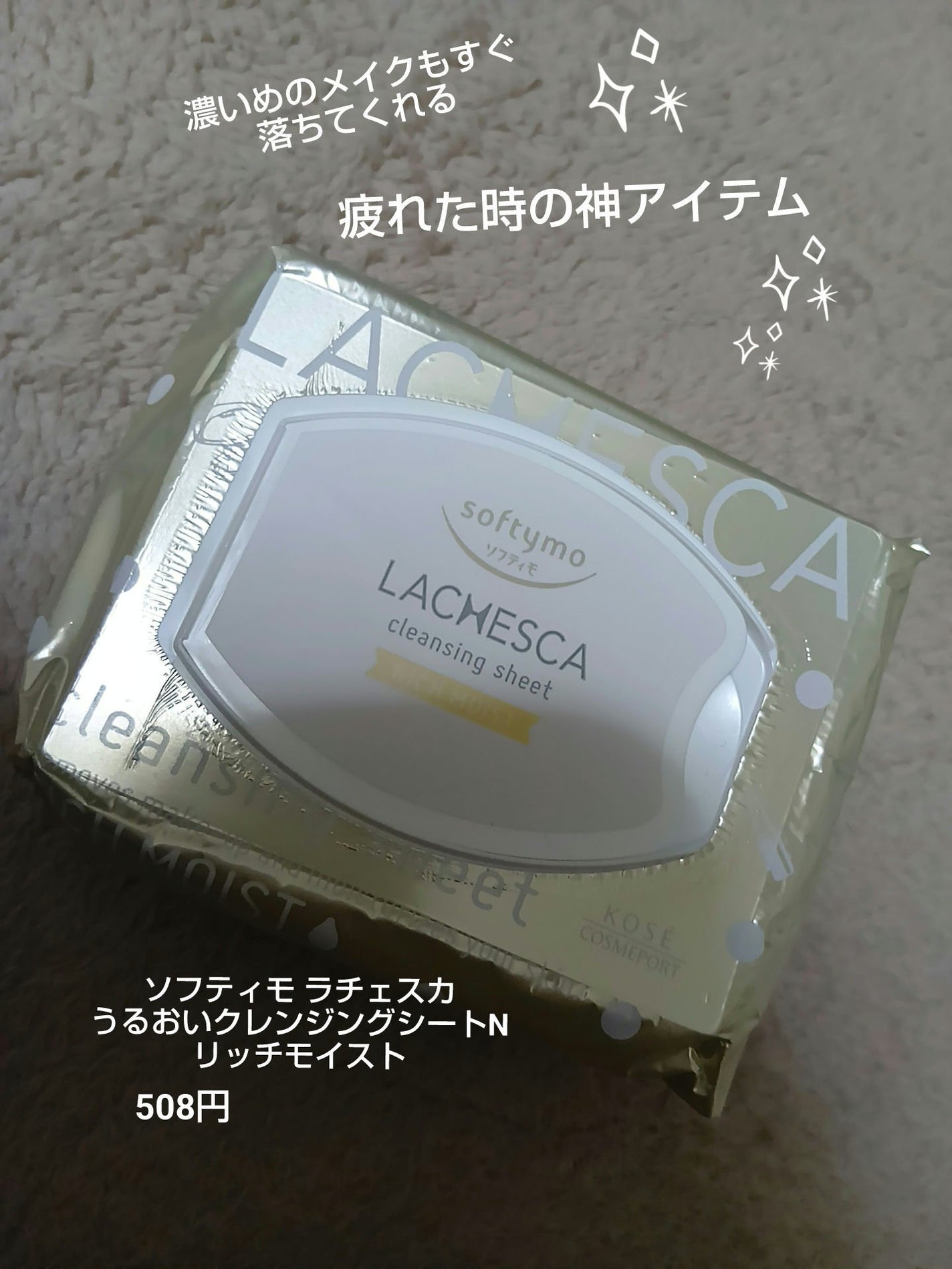 うるおいクレンジングシート(リッチモイスト)/ラチェスカ/クレンジングシートを使ったクチコミ(1枚目)