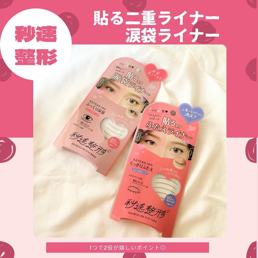 貼るだけふたえライナーテープ グレージュ/秒速整形/二重まぶた用アイテムを使ったクチコミ(1枚目)